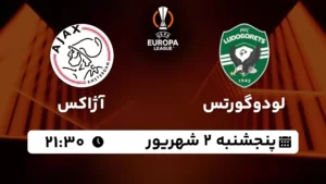 پخش زنده لودوگورتس و آژاکس - پنجشنبه 2 شهریور 1402
