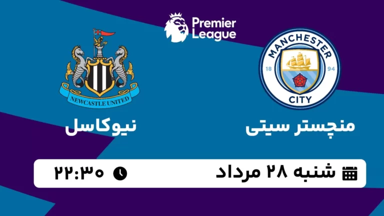 پخش زنده منچستر سیتی و نیوکاسل - شنبه 28 مرداد 1402