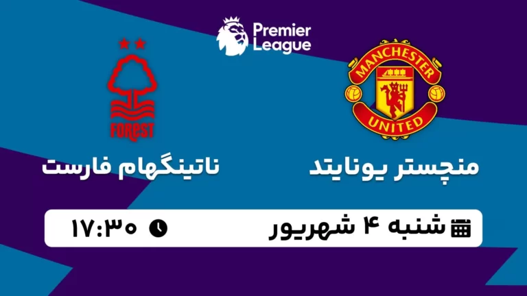 پخش زنده فوتبال منچستر یونایتد و ناتینگهام فارست - شنبه 4 شهریور 1402