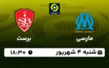 پخش زنده فوتبال مارسی و برست - امروز شنبه 4 شهریور 1402