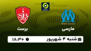 پخش زنده فوتبال مارسی و برست - امروز شنبه 4 شهریور 1402