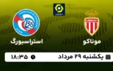 پخش زنده فوتبال موناکو و استراسبورگ - یکشنبه 29 مرداد 1402
