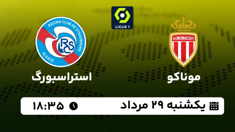 پخش زنده فوتبال موناکو و استراسبورگ - یکشنبه 29 مرداد 1402