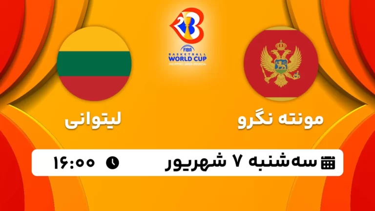 پخش زنده بسکتبال مونته نگرو و لیتوانی - امروز سه شنبه 7 شهریور 1402