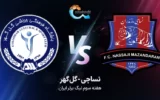 پخش زنده فوتبال نساجی و گل گهر - پنجشنبه 2 شهریور 1402