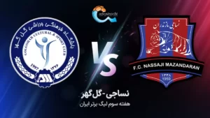 پخش زنده فوتبال نساجی و گل گهر - پنجشنبه 2 شهریور 1402