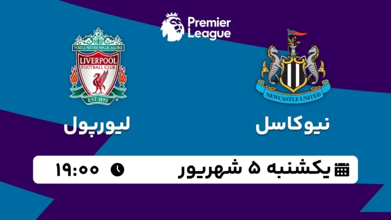 پخش زنده فوتبال نیوکاسل و لیورپول - یکشنبه 5 شهریور 1402