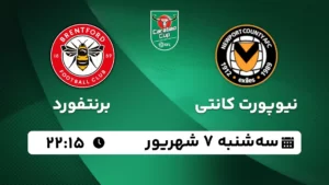 پخش زنده فوتبال نیوپورت و برنتفورد - سه شنبه 7 شهریور 1402