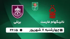 پخش زنده ناتینگهام فارست و برنلی - چهارشنبه 8 شهریور 1402