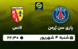 پخش زنده فوتبال پاری سن ژرمن و لانس - شنبه 4 شهریور 1402