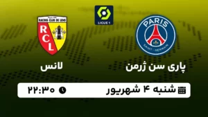 پخش زنده فوتبال پاری سن ژرمن و لانس - شنبه 4 شهریور 1402