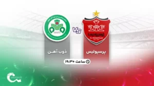 پخش زنده فوتبال پرسپولیس و ذوب آهن - پنجشنبه 2 شهریور 1402