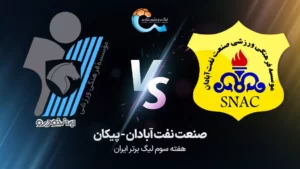 پخش زنده صنعت نفت آبادان و پیکان - چهارشنبه 1 شهریور 1402
