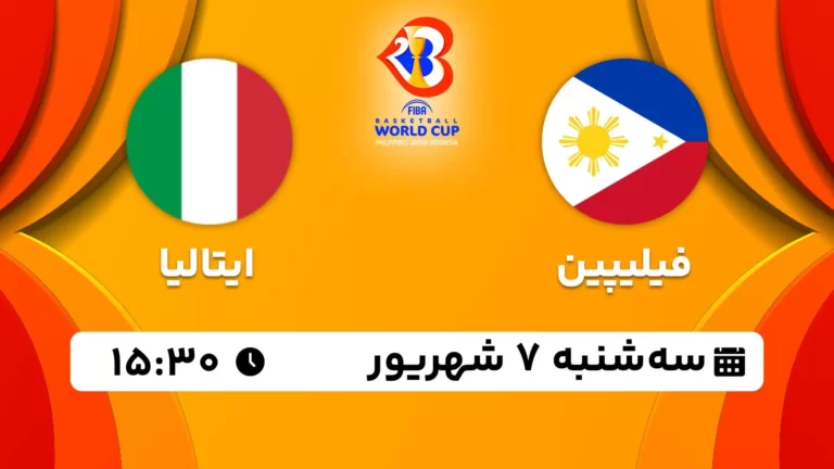 پخش زنده بسکتبال فیلیپین و ایتالیا - امروز سه شنبه 7 شهریور 1402