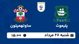 پخش زنده پلیموث و ساوتهمپتون - شنبه 28 مرداد 1402