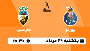 پخش زنده پورتو و فارنسی - امروز یکشنبه 29 مرداد 1402