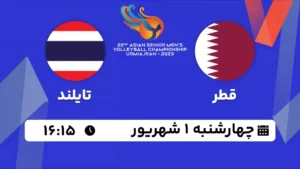 پخش زنده والیبال قطر و تایلند - امروز چهارشنبه 1 شهریور 1402