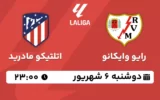 پخش زنده فوتبال رایو وایکانو و اتلتیکو مادرید - دوشنبه 6 شهریور 1402