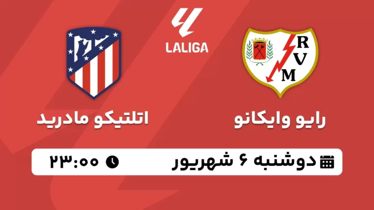 پخش زنده فوتبال رایو وایکانو و اتلتیکو مادرید - دوشنبه 6 شهریور 1402