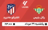 پخش زنده رئال بتیس و اتلتیکو مادرید - یکشنبه 29 مرداد 1402