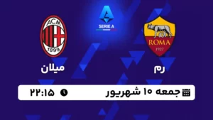 پخش زنده فوتبال رم و میلان - امروز جمعه 10 شهریور 1402