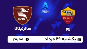 پخش زنده رم و سالرنیتانا - امروز یکشنبه 29 مرداد 1402