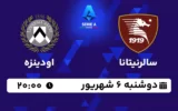 پخش زنده فوتبال سالرنیتانا و اودینزه - امروز دوشنبه 6 شهریور 1402