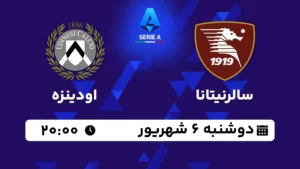 پخش زنده فوتبال سالرنیتانا و اودینزه - امروز دوشنبه 6 شهریور 1402