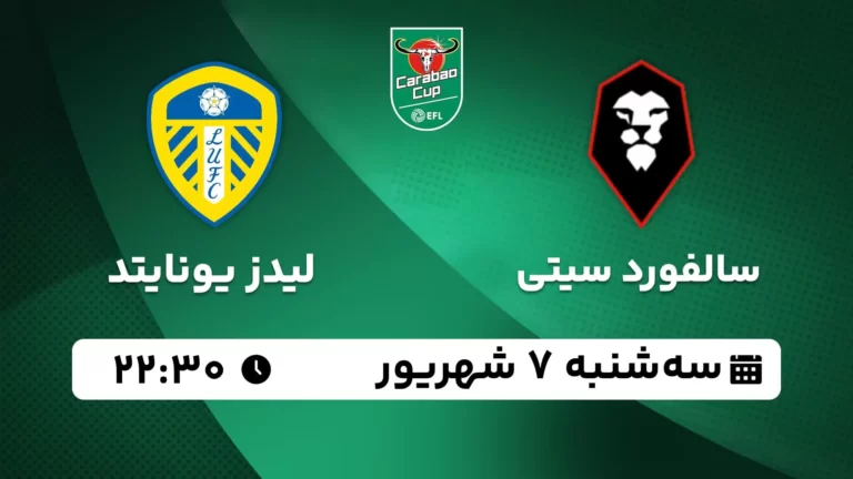 پخش زنده فوتبال سالفورد سیتی و لیدز یونایتد - سه شنبه 7 شهریور 1402