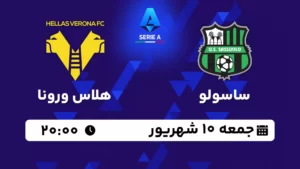 پخش زنده فوتبال ساسولو و هلاس ورونا - امروز جمعه 10 شهریور 1402
