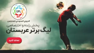 پخش زنده فوتبال لیگ عربستان