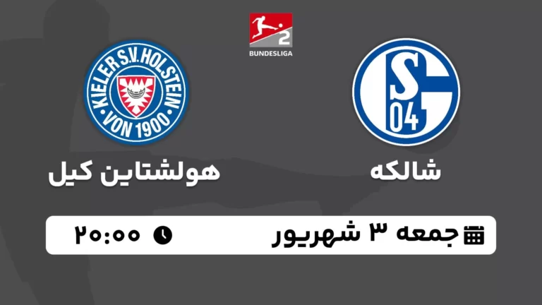 پخش زنده فوتبال شالکه و هولشتاین کیل - امروز جمعه 3 شهریور 1402