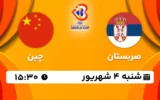 پخش زنده بسکتبال صربستان و چین - امروز شنبه 4 شهریور 1402