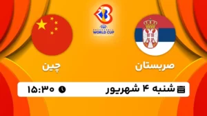 پخش زنده بسکتبال صربستان و چین - امروز شنبه 4 شهریور 1402