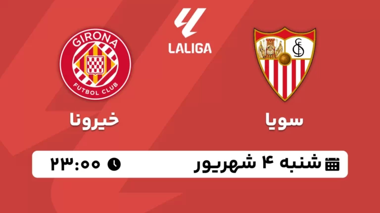 پخش زنده فوتبال سویا و خیرونا - شنبه 4 شهریور 1402