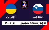 پخش زنده والیبال اسلوونی و اوکراین - امروز چهارشنبه 8 شهریور 1402