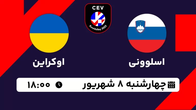 پخش زنده والیبال اسلوونی و اوکراین - امروز چهارشنبه 8 شهریور 1402