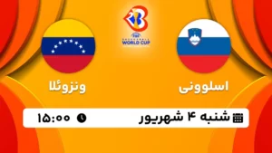پخش زنده بسکتبال اسلوونی و ونزوئلا - امروز شنبه 4 شهریور 1402