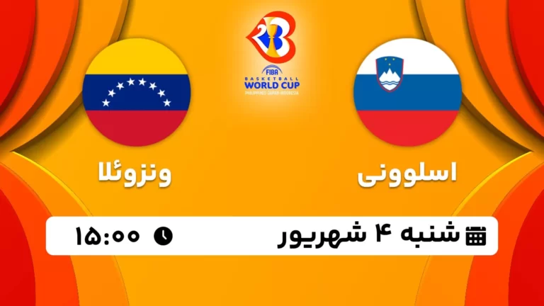 پخش زنده بسکتبال اسلوونی و ونزوئلا - امروز شنبه 4 شهریور 1402