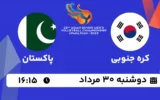 پخش زنده والیبال کره جنوبی و پاکستان - امروز دوشنبه 30 مرداد 1402