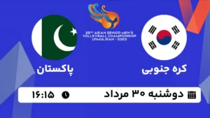 پخش زنده والیبال کره جنوبی و پاکستان - امروز دوشنبه 30 مرداد 1402