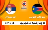 پخش زنده سودان جنوبی و صربستان - امروز چهارشنبه 8 شهریور 1402