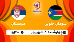پخش زنده سودان جنوبی و صربستان - امروز چهارشنبه 8 شهریور 1402