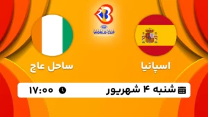 پخش زنده بسکتبال اسپانیا و ساحل عاج - امروز شنبه 4 شهریور 1402