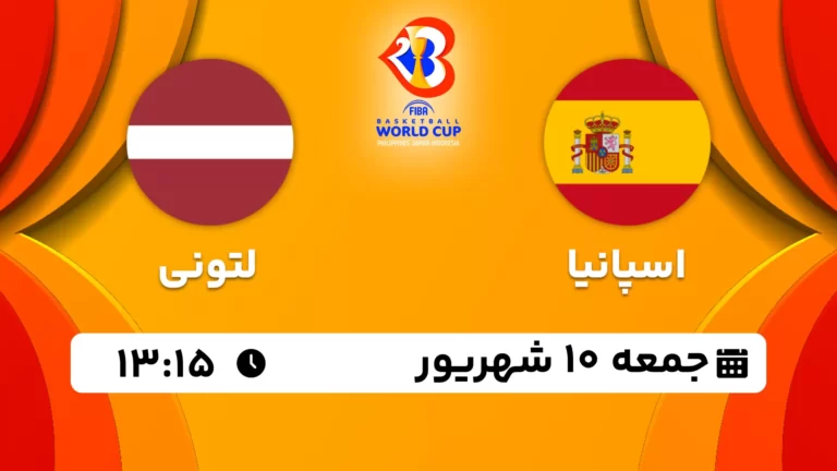 پخش زنده بسکتبال اسپانیا و لتونی - امروز جمعه 10 شهریور 1402