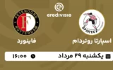 پخش زنده اسپارتا روتردام و فاینورد - یکشنبه 29 مرداد 1402