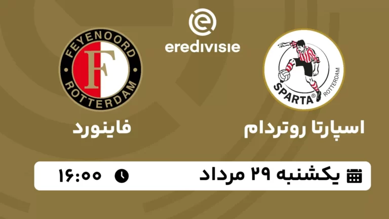 پخش زنده اسپارتا روتردام و فاینورد - یکشنبه 29 مرداد 1402