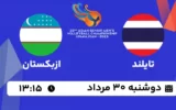 پخش زنده والیبال تایلند و ازبکستان - امروز دوشنبه 30 مرداد 1402