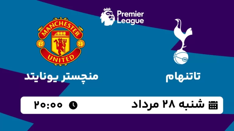 پخش زنده تاتنهام و منچستر یونایتد - شنبه 28 مرداد 1402