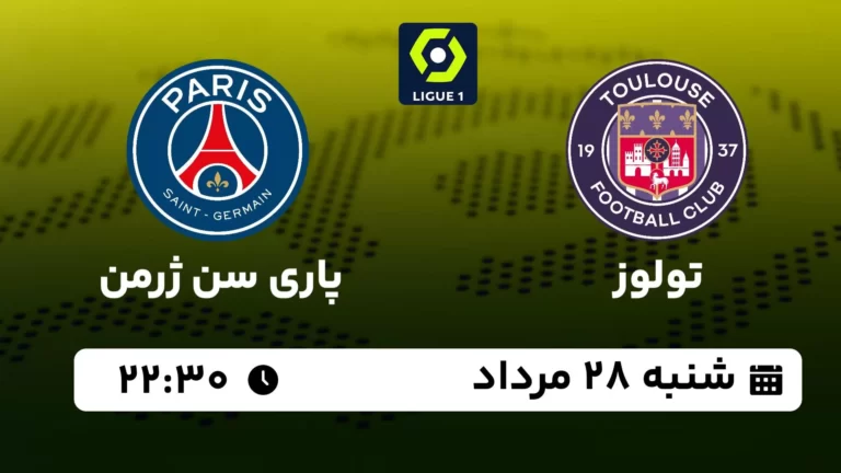 پخش زنده تولوز و پاری سن ژرمن - شنبه 28 مرداد 1402